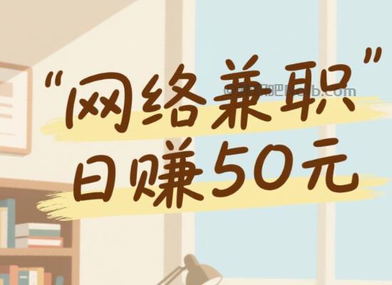 安丘线上居家工作适合找哪些兼职